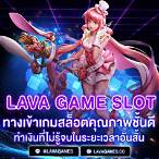lava47 game slot ทางเข้า